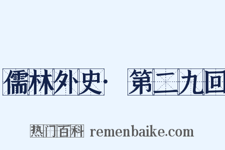 儒林外史·第二九回是什么意思的图片